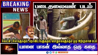 படைத்தலைவன் படம் 🐘🐘யானை பாகன் இல்லாத ஒரு கதை  #rsaflashmedia #vijayakanth #captain