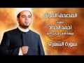 سورة الشعراء برواية قنبل عن ابن كثير بصوت الشيخ أحمد الحداد Sheikh Ahmed Elhadad 