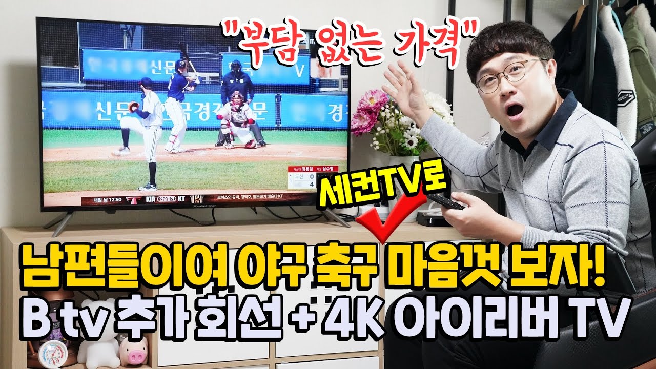 눈치보지 말고 야구 축구 마음껏 보자! 43인치 4K TV + B tv 추가 회선까지 ft. 넷플릭스