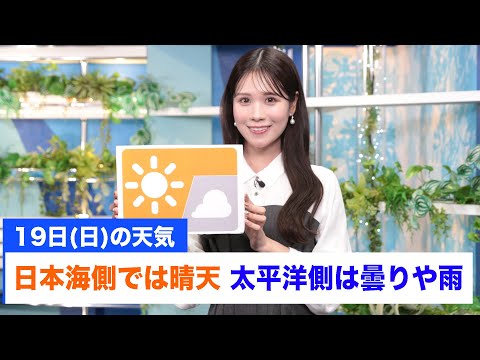 お天気キャスター解説 あす 1月19日(日)の天気