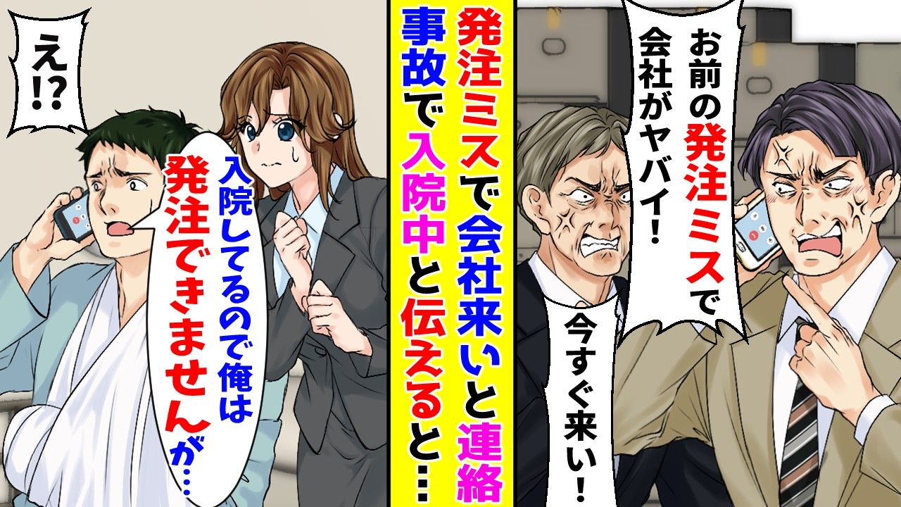 【漫画】事故で入院してる俺に社長から「発注ミスで今すぐに来い」と電話が来た→俺の現状を伝えたら…【胸キュン漫画ナナクマ】【恋愛マンガ】