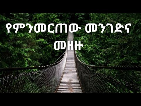 የመረጥነው የህይወት መንገድ እንዴት ዋጋ እንደሚያስከፍለን ተመልከቱ Kesis Ashenafi