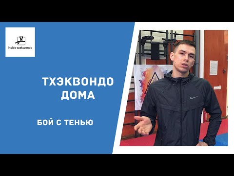 ТХЭКВОНДО ДОМА / Бой с тенью, отработка базовых комбинаций