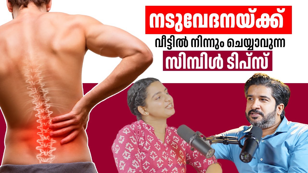 നടുവേദനയ്ക്ക് വീട്ടിൽ നിന്നും ചെയ്യാവുന്ന ടിപ്സ്