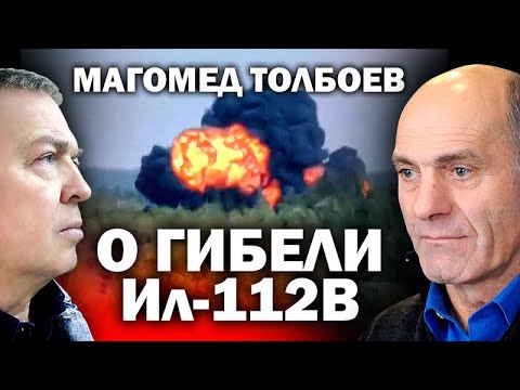 Магомед Толбоев о гибели экипажа Ил-112В /  #ЗАУГЛОМ #АНДРЕЙУГЛАНОВ #ИЛ-112В