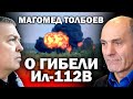 Магомед Толбоев о гибели экипажа Ил-112В /  #ЗАУГЛОМ #АНДРЕЙУГЛАНОВ #ИЛ-112В