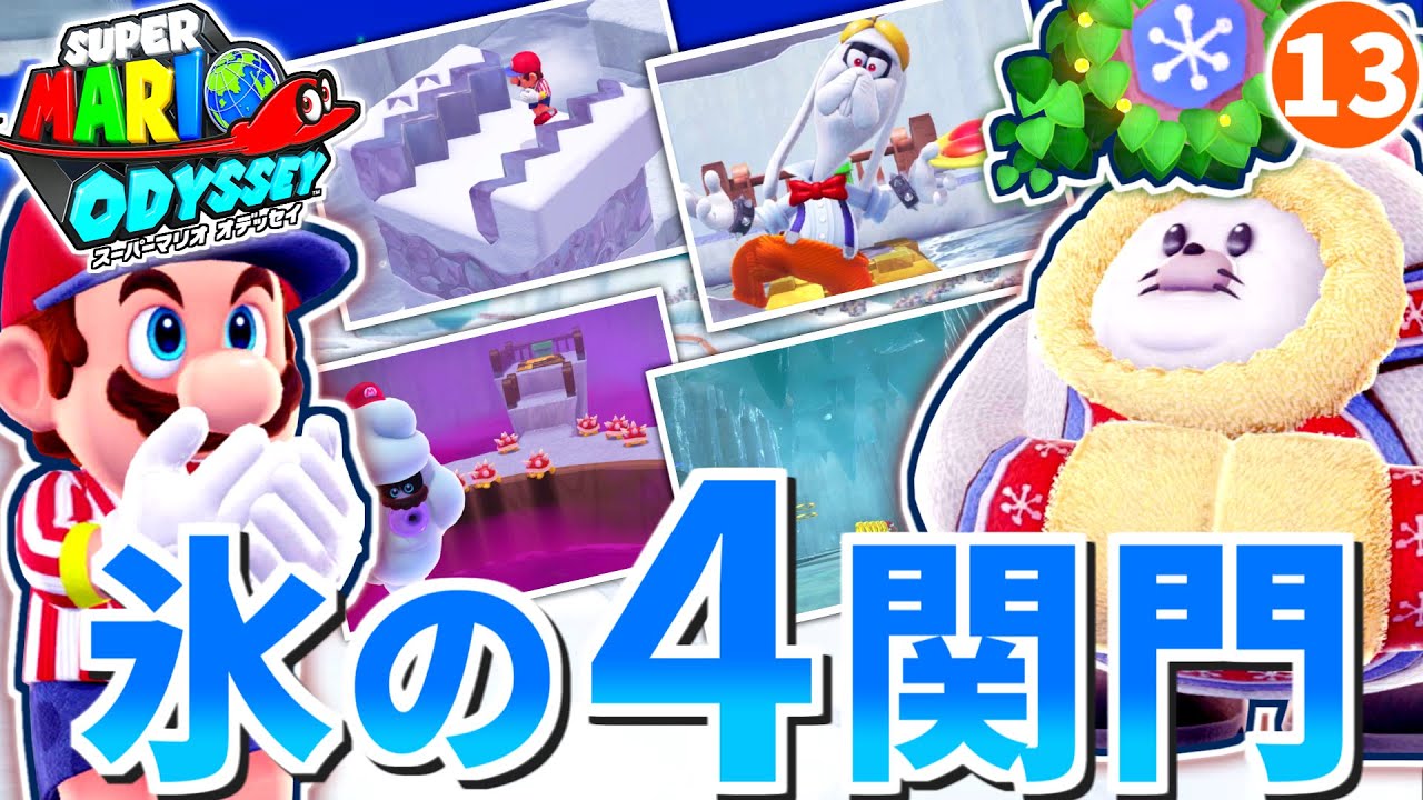 マリオ オデッセイ 雪 の 国 レース