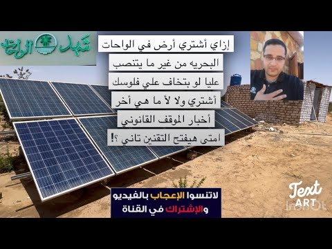 لو بتخاف علي فلوسك متشتريش  ارض في الواحات البحريه ولا لأ ؟!!!
