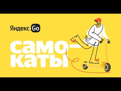 Самокаты - Яндекс Go