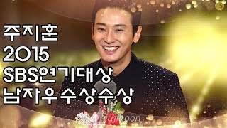 [주지훈] 2015 SBS 연기대상 M/V