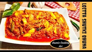 কাঁচা টম্যাটো দিয়ে লইট্টা শুঁটকি ভুনা / Loitta shutki bhuna Recipe screenshot 2