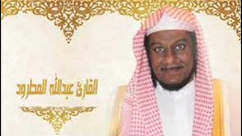 القران الكريم بصوت عبدالله المطرود( 2 _ 3 )