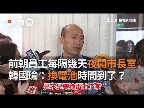 前朝員工每隔幾天夜闖市長室　 韓國瑜：換電池時間到了？
