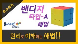 밴디지 타입 A 해법 ( Bandaged Cube Type A Tutorial )