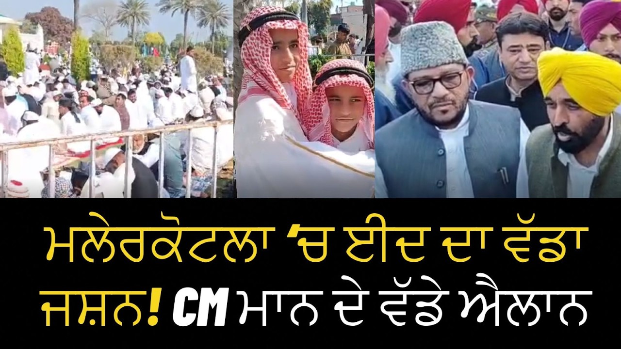 ਮਲੇਰਕੋਟਲਾ ‘ਚ ਈਦ ਦਾ ਵੱਡਾ ਜਸ਼ਨ! CM ਮਾਨ ਦੇ ਵੱਡੇ ਐਲਾਨ  #PAITALA