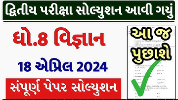 Std 8 science paper solution 2024 80 marks, Dhoran 8 vigyan paper solution 2024 std 8, std 8 vigyan