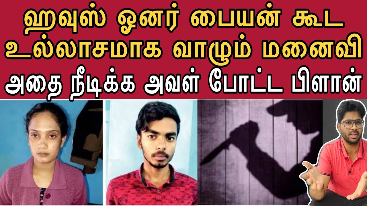 இல்லத்தரசிக்கு டிகிரி படிக்கிற சின்ன பையன் கூட உல்லாசமா வாழணும் அதற்கு அவள் செய்த சதி