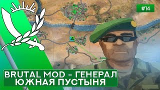 Южная пустыня за Генерала на Суровом без Советников - Rebel Inc: Escalation - 14