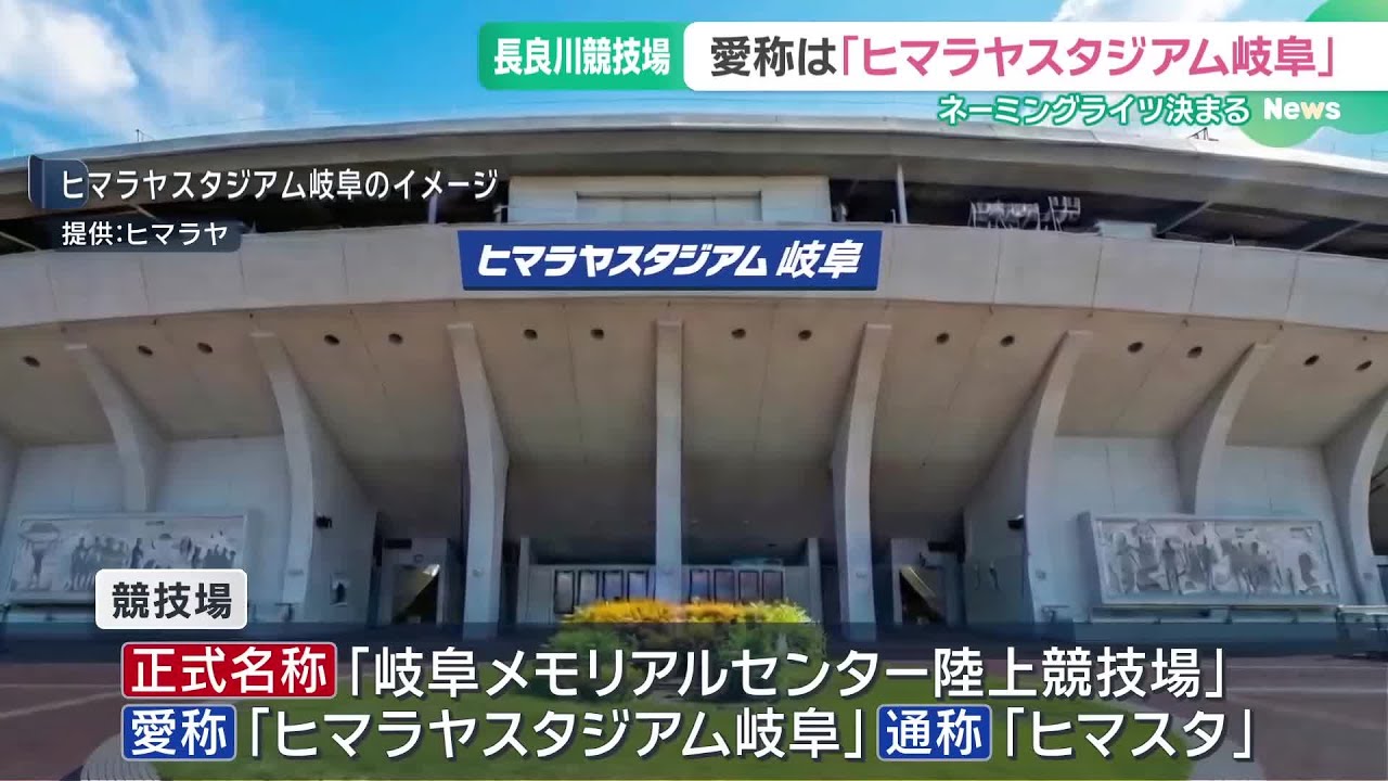 長良川競技場の愛称が「ヒマラヤスタジアム岐阜」に ネーミングライツ