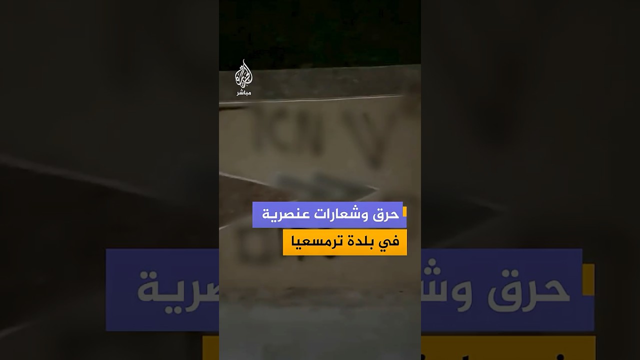 مستوطنون يحرقون غرفة زراعية ويخطون شعارات عنصرية في بلدة ترمسعيا شمال شرق رام الله