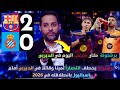 ملخص تحليل مباراة برشلونة 2-0 إسبانيول  - برشلونة يخطف انتصاراً ثميناً في الديربي أمام إسبانيول