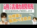 【頻尿】★過活動膀胱★治療に用いる薬・服用時の注意点に関して現役薬剤師が解説します
