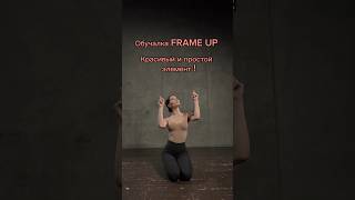 #frameuptutorial #frameupstrip #frameupобучалка