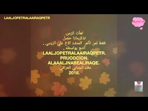 قصائد اهآت الزمن لمن تذكر وعاش الماضي المنشد علي الزينبي 