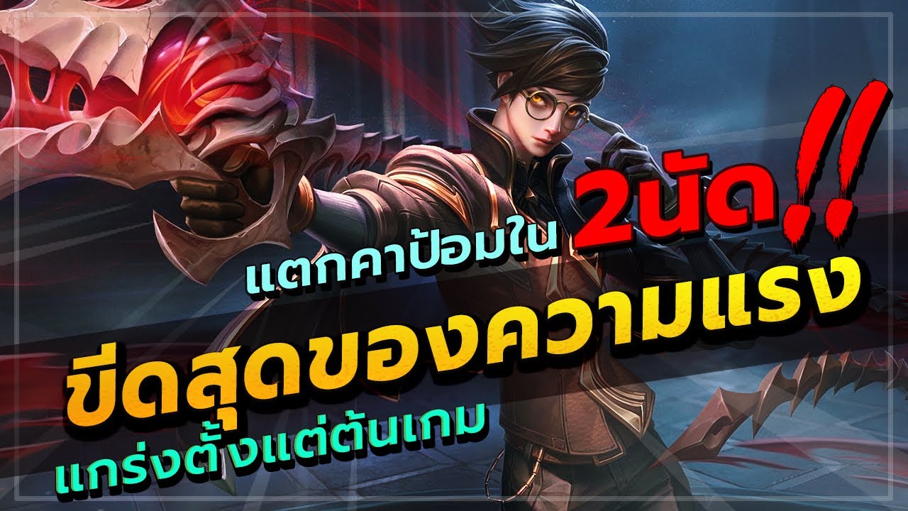 ROV : THORNE สอนเล่นทอนแพทช์ใหม่ล่าสุด โครตโหด 2นัดแตก อยู่ในป้อมก็ตาย