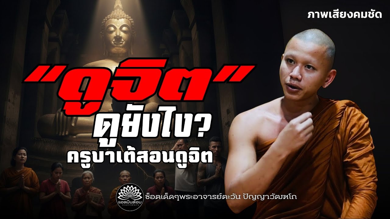 “ดูจิต” ดูยังไง? ครูบาเต้สอนดูจิต #ครูบาเต้ #ธรรมะ