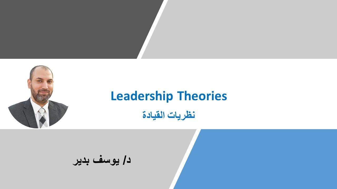 نظريات القيادة 1 | دورة مهارات القيادة | د. يوسف بدير