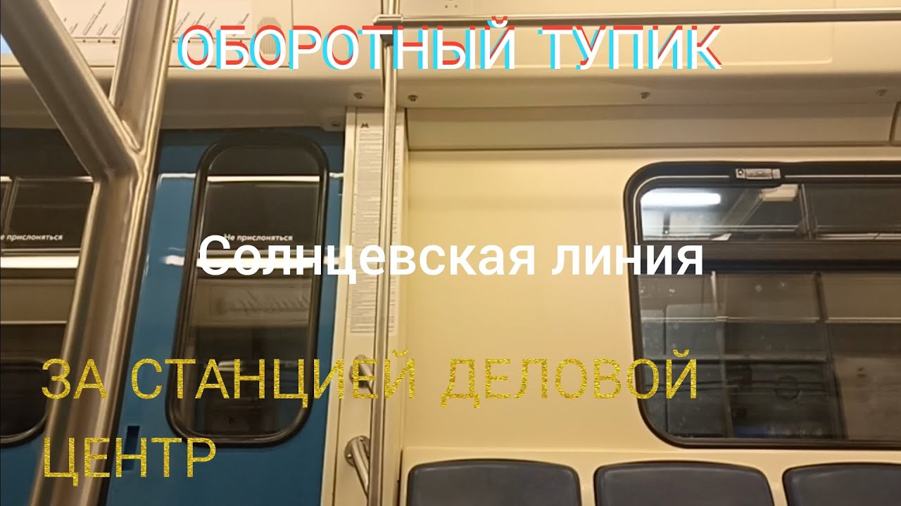 Оборотный тупик за станцией Деловой Центр Солнцевской линии