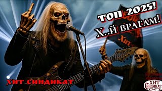 Бог со мною! Х.й врагам! Музыкальные  хиты 2025!Новые клипы 2025!Рок  хиты 2025!Музыка новинки 2025!