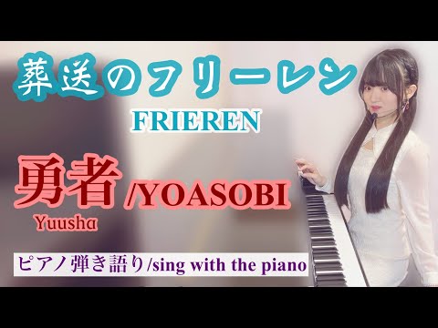 Yuusha (『Frieren :Beyond Journey's End』) (sing with the piano) - YOASOBI