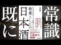 【超要約】これ知らないビジネスマンはもはや非常識〜ビジネスエリートが知っている教養としての日本酒〜