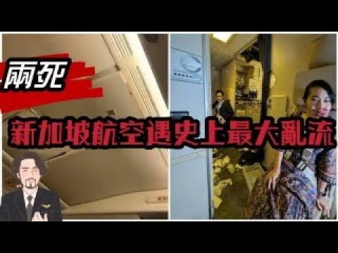 瘋狂機長 詹姆士｜兩死多重傷..新加坡航空遭致命亂流