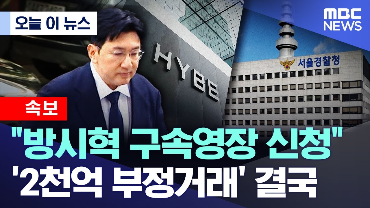 MBC 방시혁 구속영장 신청 보도 썸네일