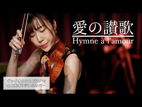 【愛の讃歌】Hymne à l'amour｜Marguerite Monnot｜Violin Piano