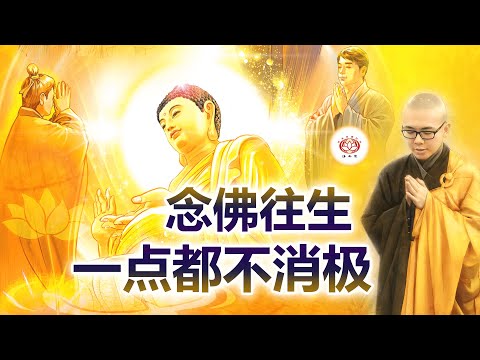 念佛往生一点都不消极 👼 | 净本法师 主讲