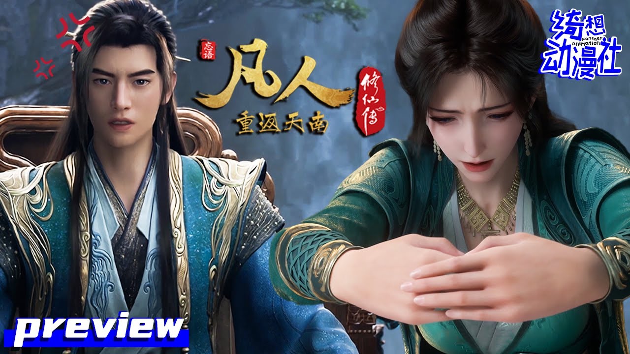 ✨😮‍💨好吧，本座再怎么生气，也会支持你追求自由♥️ | Multisub | EP159 Preview |《凡人修仙传》| A Mortal's Journey