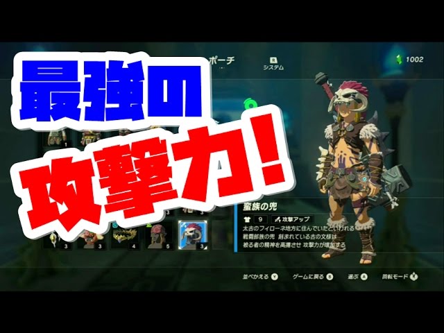 ゼルダの伝説 ブレスオブザワイルド 最強の攻撃力 蛮族装備を簡単にゲットする方法 Naotin Youtube ゼルダの伝説 ブレスオブザワイルド 最強の攻撃力 蛮族装備を簡単にゲットする方法 Naotin Youtube