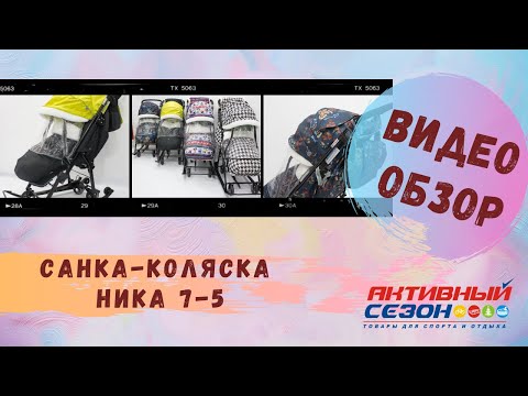 Санки Ника 7-5
