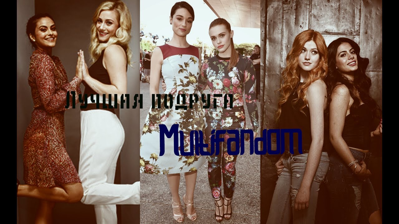 »подруги [multifrendship]