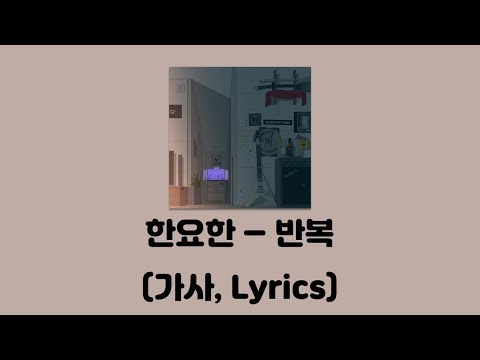 한요한 (HANYOHAN) - 반복 [반복]│가사, Lyrics