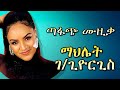 ማህሌት ገ ጊዮርጊስ Best Oldies Tigrigna Music Ethiopian Music Mix Tigrinya Song Mahlet Gebregiorgis ማህሌት ገ ጊዮርጊስ Best Oldies Tigrigna Music Ethiopian Music Mix Tigrinya Song Mahlet Gebregiorgis