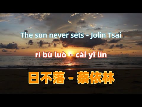 日不落 - 蔡依林.ri bu luo.The sun never sets - Jolin Tsai.Chinese songs lyrics with Pinyin.