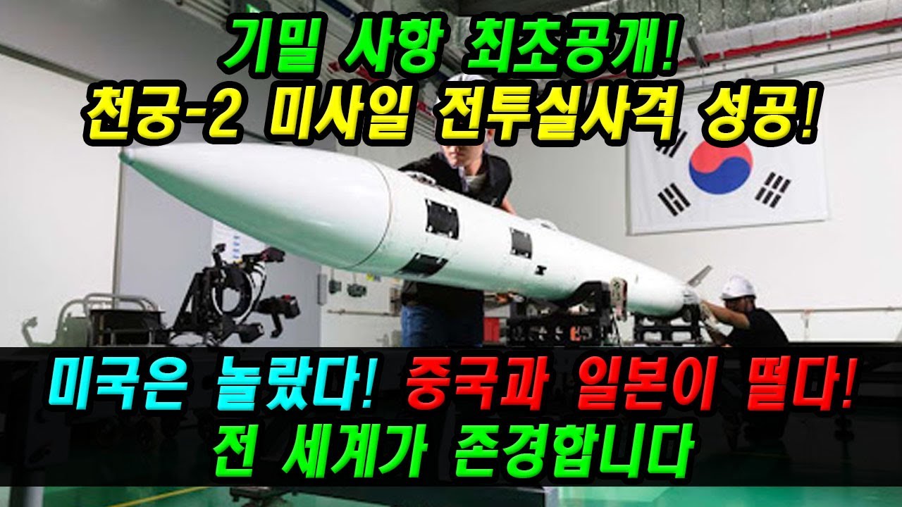 기밀 사항 최초공개! 천궁-2 미사일 전투실사격 성공! 미국은 놀랐다! 중국과 일본이 떨다! 전 세계가 존경합니다 - YouTube