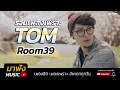 รวมเพลงเพราะ ฟังสบาย Tom Room 39 เพลงฮิต เพราะต่อเนื่อง 2018 [HD]