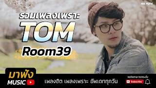 รวมเพลงเพราะ ฟังสบาย Tom Room 39 เพลงฮิต เพราะต่อเนื่อง 2018 [HD]