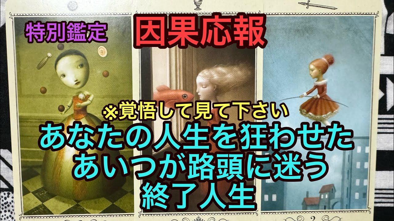 因果応報💥【※覚悟して見て下さい】あなたの人生を狂わせたあいつが路頭に迷う終了人生❌特別鑑定✡タロット占い🔮
